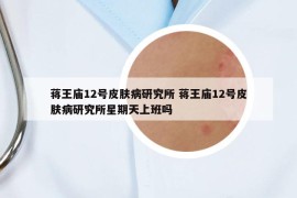 蔣王廟12號(hào)皮膚病研究所 蔣王廟12號(hào)皮膚病研究所星期天上班嗎