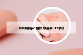 銀屑病抗jo1陽性 銀屑病il17單抗