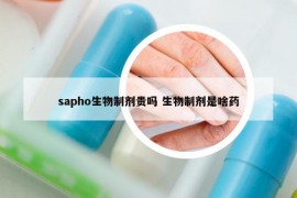 sapho生物制劑貴嗎 生物制劑是啥藥