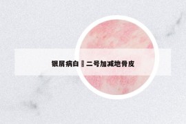 銀屑病白疕二號加減地骨皮