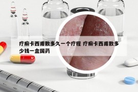 療癬卡西甫散多久一個療程 療癬卡西甫散多少錢一盒國藥