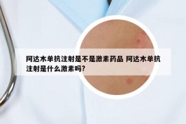 阿達(dá)木單抗注射是不是激素藥品 阿達(dá)木單抗注射是什么激素嗎?