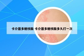 卡介菌多糖核酸 卡介菌多糖核酸多久打一次
