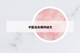 中醫(yī)治白癜風(fēng)秘方