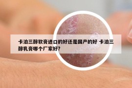 卡泊三醇軟膏進口的好還是國產(chǎn)的好 卡泊三醇乳膏哪個廠家好?