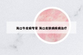 ?？谂Ｆぐ_專家 海口皮膚病疾病治療