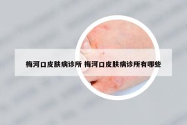 梅河口皮膚病診所 梅河口皮膚病診所有哪些