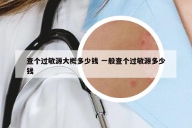 查個過敏源大概多少錢 一般查個過敏源多少錢