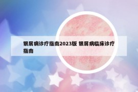 銀屑病診療指南2023版 銀屑病臨床診療指南
