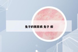 兔子的銀屑病 兔子 癬