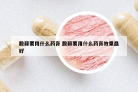 股蘚要用什么藥膏 股蘚要用什么藥膏效果最好