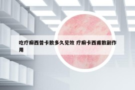 吃療癬西普卡散多久見效 療癬卡西甫散副作用