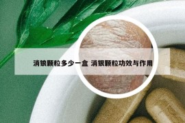 消鋃顆粒多少一盒 消銀顆粒功效與作用