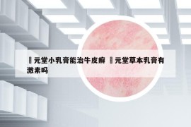 苙元堂小乳膏能治牛皮癬 苙元堂草本乳膏有激素嗎