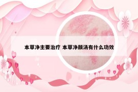 本草凈主要治療 本草凈顏湯有什么功效
