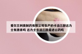 愛(ài)爾蘭利奧制藥有限公司生產(chǎn)的卡泊三醇達(dá)力士有激素嗎 達(dá)力士卡泊三醇是進(jìn)口藥嗎