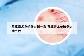 司庫奇尤單抗多少錢一支 司庫奇尤單抗多少錢一針