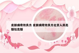 皮膚病奇效良方 皮膚病奇效良方北京人民出版社出版