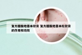 復(fù)方醋酸地塞米軟膏 復(fù)方醋酸地塞米松軟膏的作用和功效