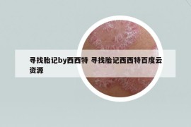 尋找胎記by西西特 尋找胎記西西特百度云資源