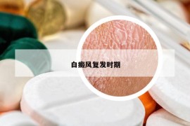 白癜風復發(fā)時期