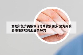 金紐爾復(fù)方丙酸氯倍他索軟膏用多 復(fù)方丙酸氯倍他索軟膏金紐爾30克