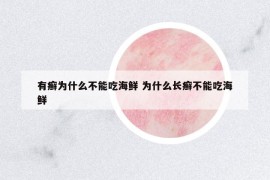 有癬為什么不能吃海鮮 為什么長癬不能吃海鮮