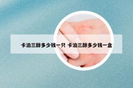 卡泊三醇多少錢一只 卡泊三醇多少錢一盒