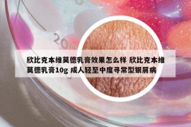 欣比克本維莫德乳膏效果怎么樣 欣比克本維莫德乳膏10g 成人輕至中度尋常型銀屑病