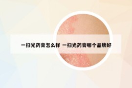 一掃光藥膏怎么樣 一掃光藥膏哪個品牌好