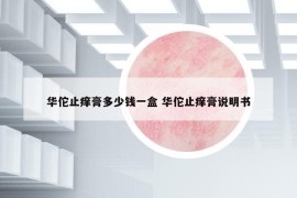 華佗止癢膏多少錢一盒 華佗止癢膏說明書