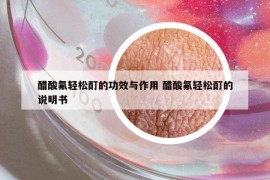 醋酸氟輕松酊的功效與作用 醋酸氟輕松酊的說明書