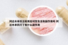 阿達木單抗注射用后對性生活有副作用嗎 阿達木單抗打了有什么副作用