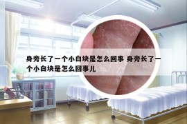 身旁長了一個(gè)小白塊是怎么回事 身旁長了一個(gè)小白塊是怎么回事兒