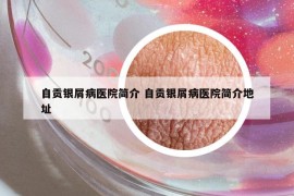 自貢銀屑病醫(yī)院簡介 自貢銀屑病醫(yī)院簡介地址