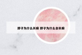 脖子為什么長(zhǎng)癬 脖子為什么會(huì)長(zhǎng)癬