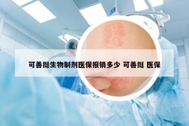 可善挺生物制劑醫(yī)保報(bào)銷多少 可善挺 醫(yī)保