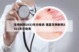 生物制劑2023年價格表 強直生物制劑2023年價格表
