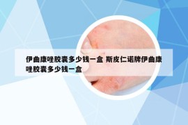 伊曲康唑膠囊多少錢一盒 斯皮仁諾牌伊曲康唑膠囊多少錢一盒