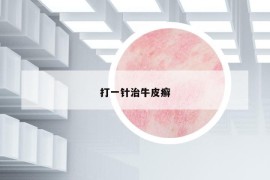 打一針治牛皮癬