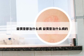 益賽普都治什么病 益賽普治什么病的
