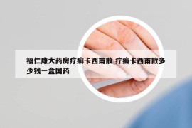 福仁康大藥房療癬卡西甫散 療癬卡西甫散多少錢一盒國藥