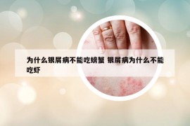 為什么銀屑病不能吃螃蟹 銀屑病為什么不能吃蝦