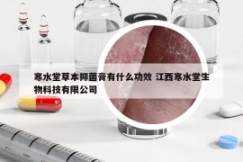 寒水堂草本抑菌膏有什么功效 江西寒水堂生物科技有限公司