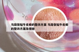 馬路張貼牛皮癬的整改方案 馬路張貼牛皮癬的整改方案及措施