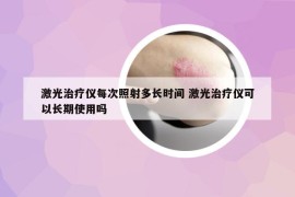 激光治療儀每次照射多長(zhǎng)時(shí)間 激光治療儀可以長(zhǎng)期使用嗎