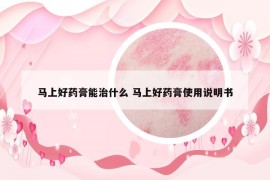馬上好藥膏能治什么 馬上好藥膏使用說明書