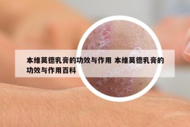 本維莫德乳膏的功效與作用 本維莫德乳膏的功效與作用百科