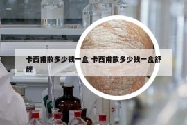 卡西甫散多少錢一盒 卡西甫散多少錢一盒舒靚