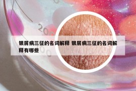 銀屑病三征的名詞解釋 銀屑病三征的名詞解釋有哪些